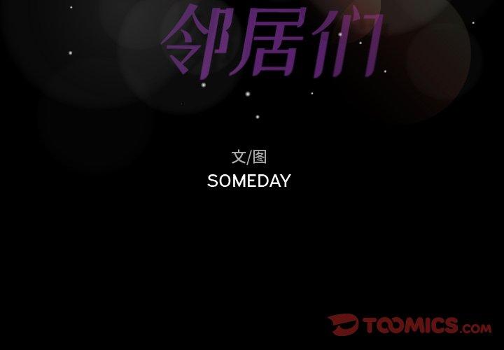 隐秘的邻居们[抖漫]韩漫全集-隐秘的邻居们-第 34 话无删减无遮挡章节图片 