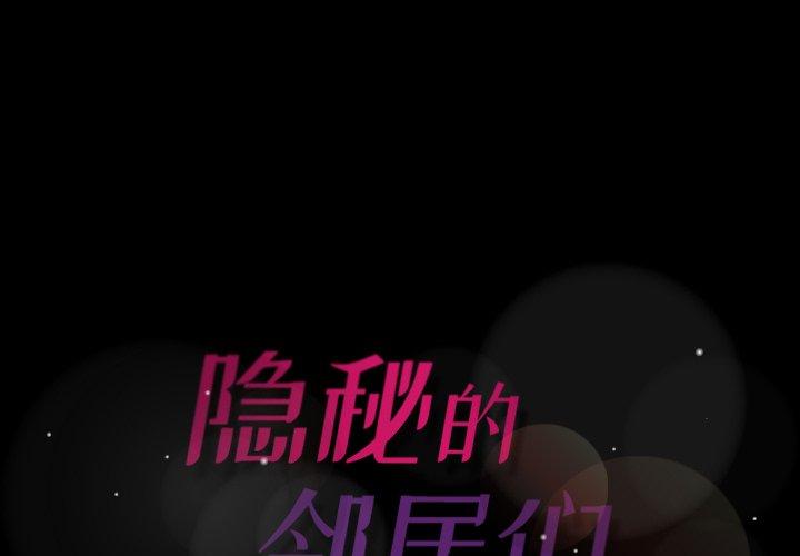 隐秘的邻居们[抖漫]韩漫全集-隐秘的邻居们-第 35 话无删减无遮挡章节图片 
