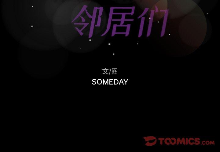 隐秘的邻居们[抖漫]韩漫全集-隐秘的邻居们-第 37 话无删减无遮挡章节图片 