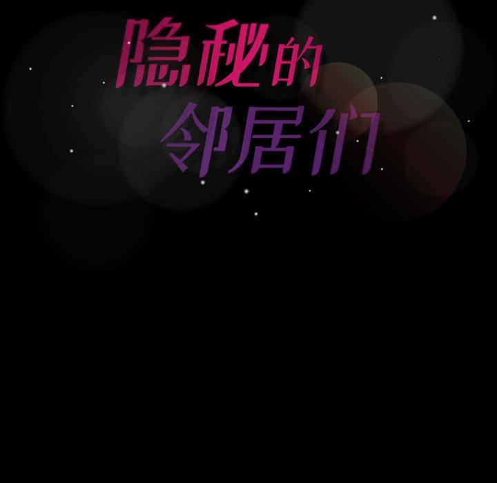 隐秘的邻居们[抖漫]韩漫全集-隐秘的邻居们-第 40 话无删减无遮挡章节图片 