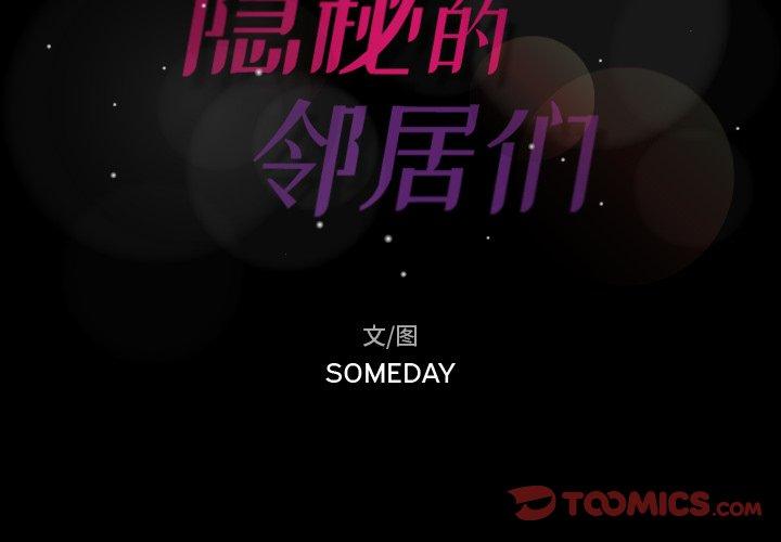 隐秘的邻居们[抖漫]韩漫全集-隐秘的邻居们-第 40 话无删减无遮挡章节图片 