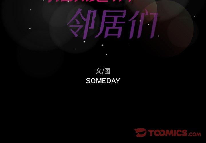 隐秘的邻居们[抖漫]韩漫全集-隐秘的邻居们-第 41 话无删减无遮挡章节图片 