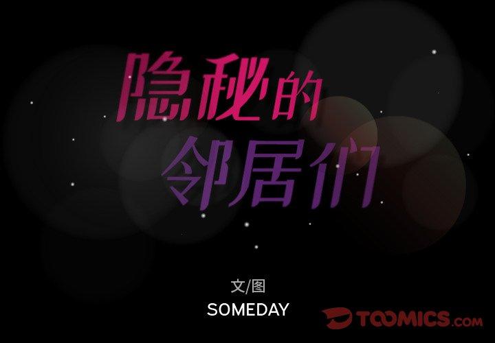 隐秘的邻居们[抖漫]韩漫全集-隐秘的邻居们-第 42 话无删减无遮挡章节图片 