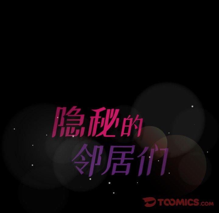 隐秘的邻居们[抖漫]韩漫全集-隐秘的邻居们-第 43 话无删减无遮挡章节图片 