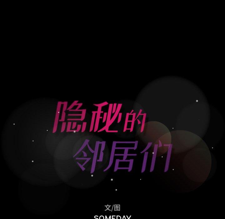 隐秘的邻居们[抖漫]韩漫全集-隐秘的邻居们-第 43 话无删减无遮挡章节图片 