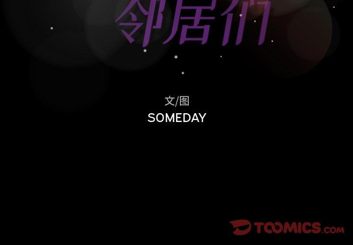 隐秘的邻居们[抖漫]韩漫全集-隐秘的邻居们-第 44 话无删减无遮挡章节图片 