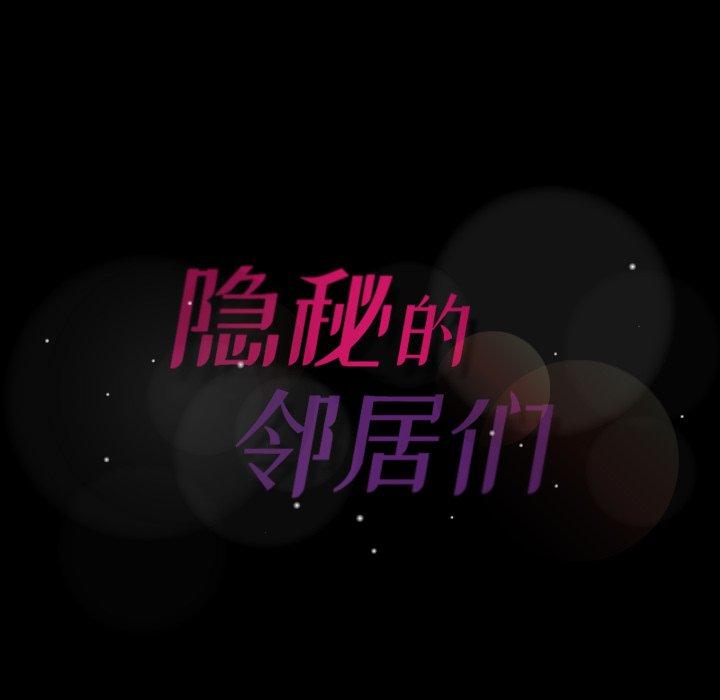 隐秘的邻居们[h漫]韩漫全集-隐秘的邻居们-第 45 话无删减无遮挡章节图片 