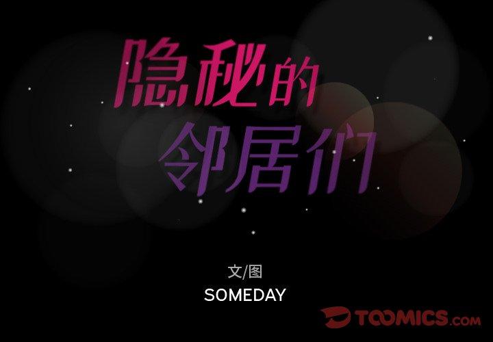 隐秘的邻居们[h漫]韩漫全集-隐秘的邻居们-第 45 话无删减无遮挡章节图片 