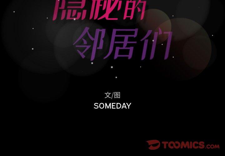 隐秘的邻居们[抖漫]韩漫全集-隐秘的邻居们-第 46 话无删减无遮挡章节图片 