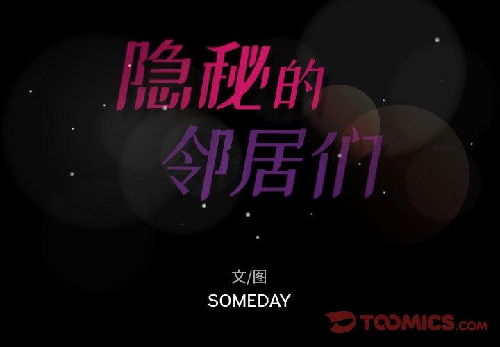 隐秘的邻居们[抖漫]韩漫全集-隐秘的邻居们-第 47 话无删减无遮挡章节图片 