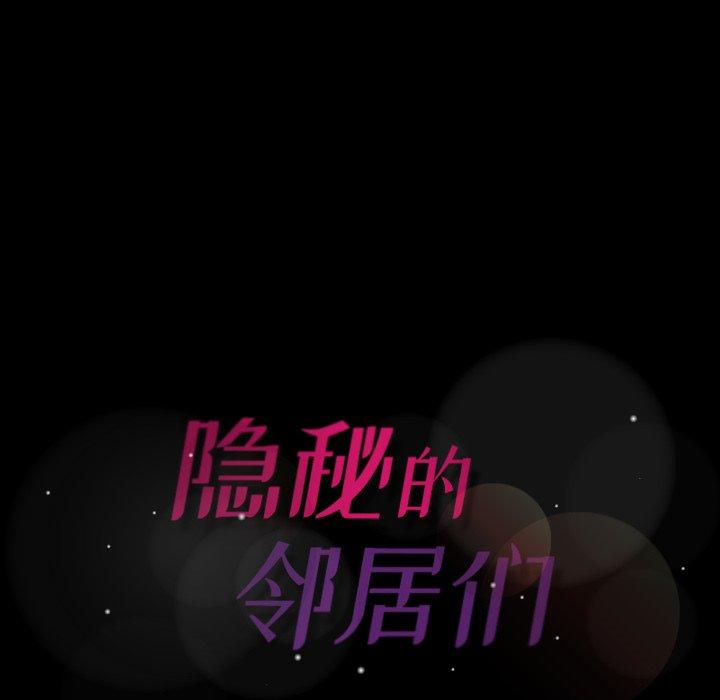 隐秘的邻居们[抖漫]韩漫全集-隐秘的邻居们-第 49 话无删减无遮挡章节图片 