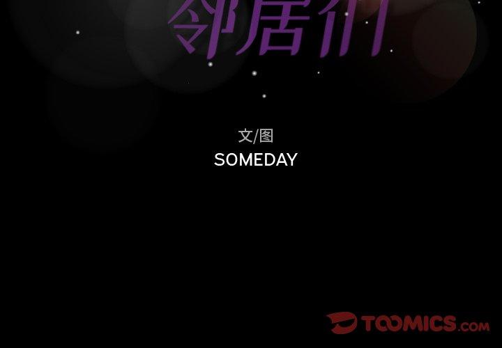 隐秘的邻居们[抖漫]韩漫全集-隐秘的邻居们-第 50 话无删减无遮挡章节图片 