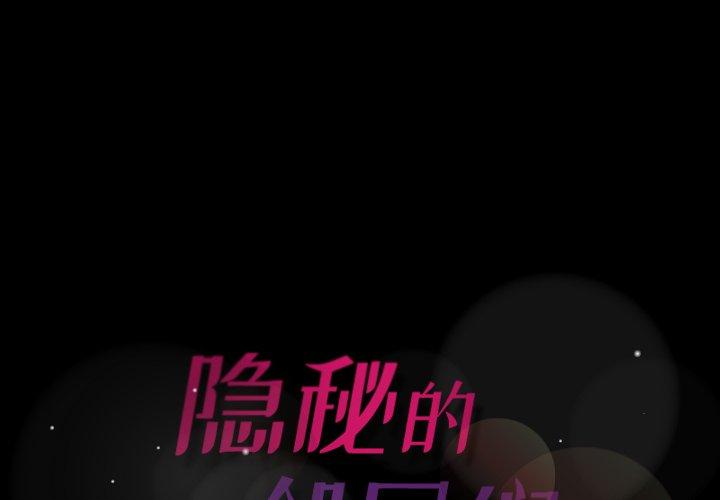 隐秘的邻居们[抖漫]韩漫全集-隐秘的邻居们-第 50 话无删减无遮挡章节图片 
