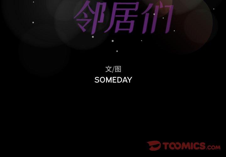 隐秘的邻居们[抖漫]韩漫全集-隐秘的邻居们-第 51 话无删减无遮挡章节图片 