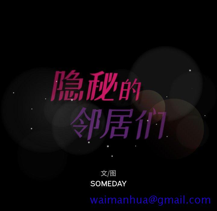 隐秘的邻居们[抖漫]韩漫全集-隐秘的邻居们-第 52 话无删减无遮挡章节图片 