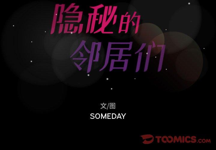 隐秘的邻居们[抖漫]韩漫全集-隐秘的邻居们-第 53 话无删减无遮挡章节图片 