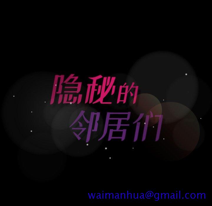 隐秘的邻居们[抖漫]韩漫全集-隐秘的邻居们-第 54 话无删减无遮挡章节图片 