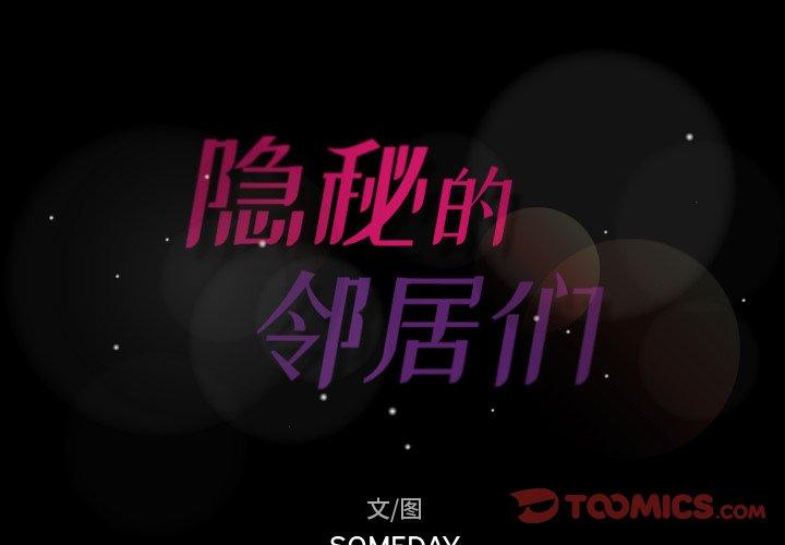 隐秘的邻居们[抖漫]韩漫全集-隐秘的邻居们-第 54 话无删减无遮挡章节图片 