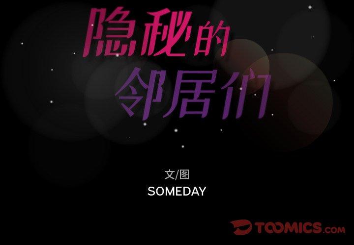 隐秘的邻居们[抖漫]韩漫全集-隐秘的邻居们-第 55 话无删减无遮挡章节图片 