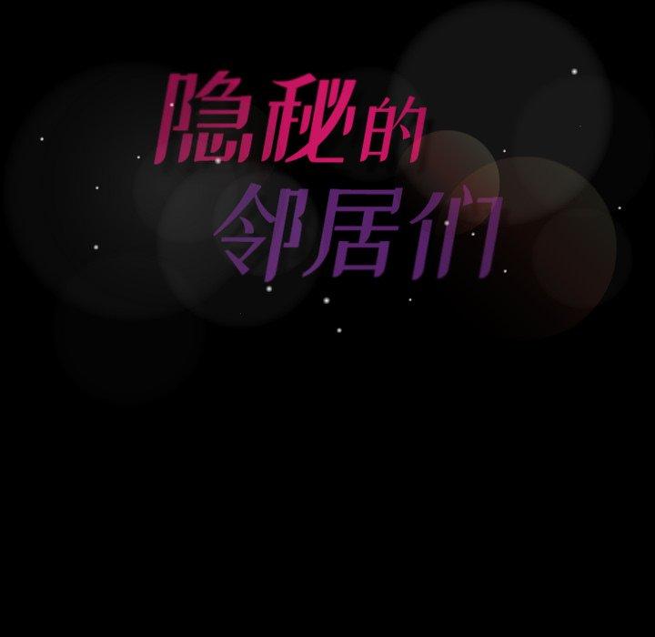 隐秘的邻居们[抖漫]韩漫全集-隐秘的邻居们-第 56 话无删减无遮挡章节图片 