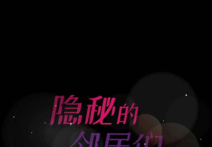 隐秘的邻居们[抖漫]韩漫全集-隐秘的邻居们-第 56 话无删减无遮挡章节图片 