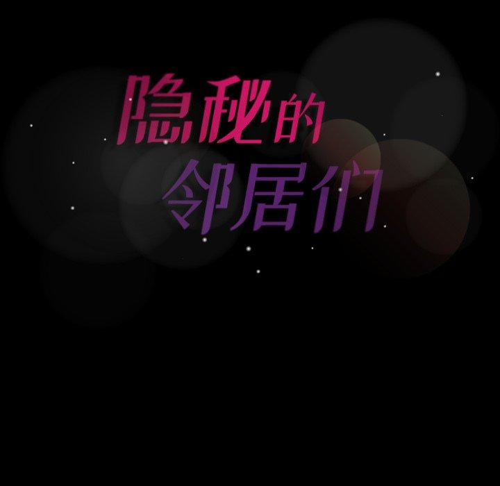 隐秘的邻居们[抖漫]韩漫全集-隐秘的邻居们-第 58 话无删减无遮挡章节图片 