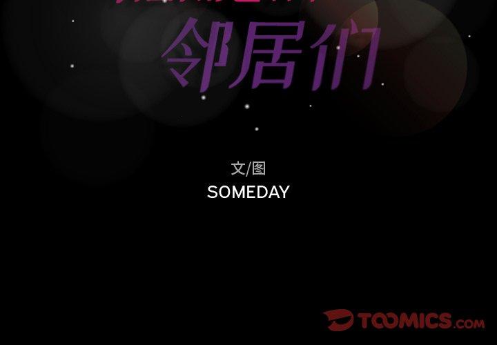 隐秘的邻居们[抖漫]韩漫全集-隐秘的邻居们-第 58 话无删减无遮挡章节图片 
