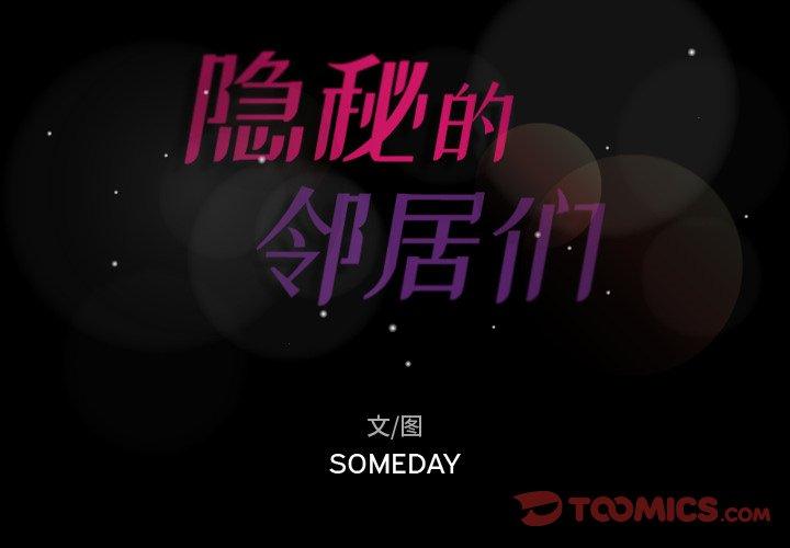 隐秘的邻居们[抖漫]韩漫全集-隐秘的邻居们-第 59 话无删减无遮挡章节图片 