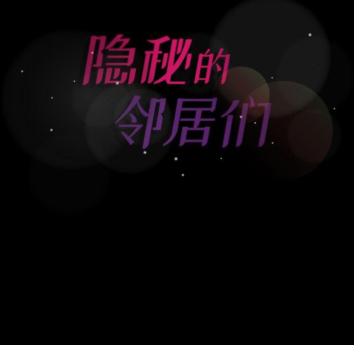隐秘的邻居们[抖漫]韩漫全集-隐秘的邻居们-第 60 话无删减无遮挡章节图片 