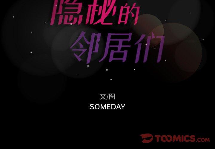 隐秘的邻居们[抖漫]韩漫全集-隐秘的邻居们-第 63 话无删减无遮挡章节图片 