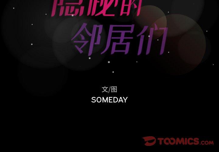 隐秘的邻居们[抖漫]韩漫全集-隐秘的邻居们-第 64 话无删减无遮挡章节图片 