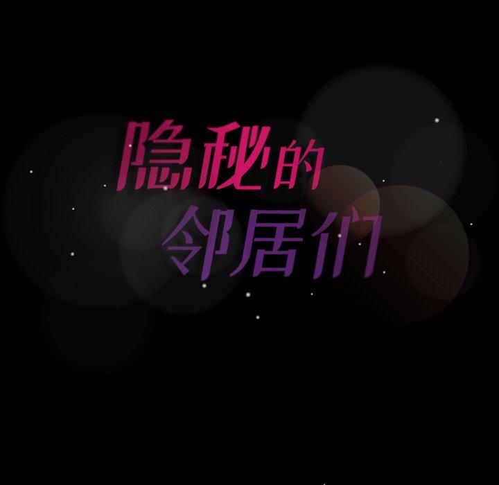 隐秘的邻居们[抖漫]韩漫全集-隐秘的邻居们-第 65 话无删减无遮挡章节图片 