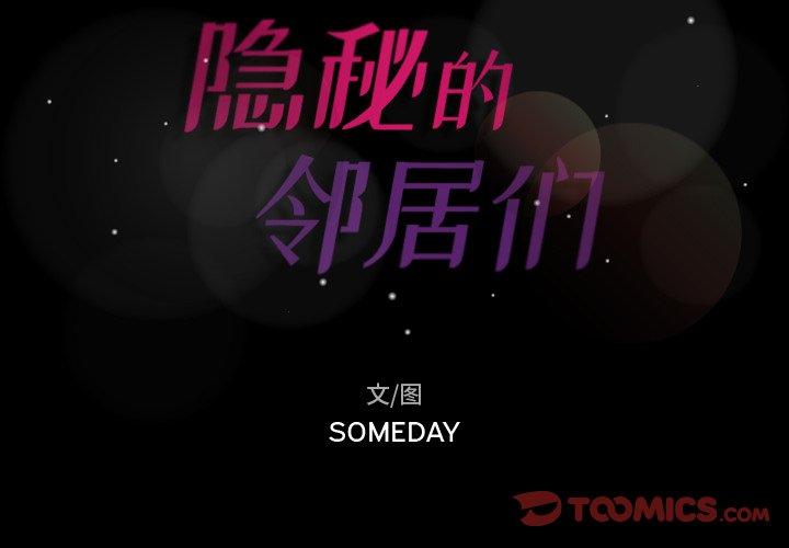 隐秘的邻居们[抖漫]韩漫全集-隐秘的邻居们-第 65 话无删减无遮挡章节图片 