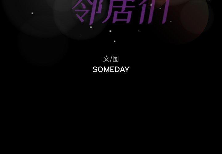 隐秘的邻居们[抖漫]韩漫全集-隐秘的邻居们-第 66 话无删减无遮挡章节图片 