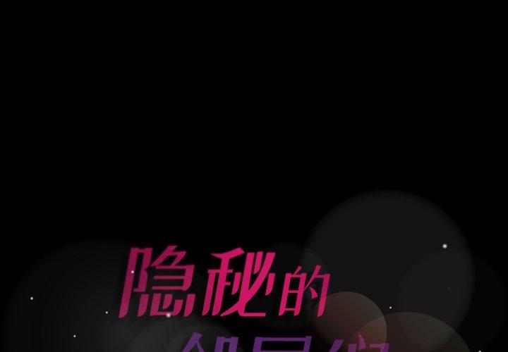 隐秘的邻居们[抖漫]韩漫全集-隐秘的邻居们-第 66 话无删减无遮挡章节图片 