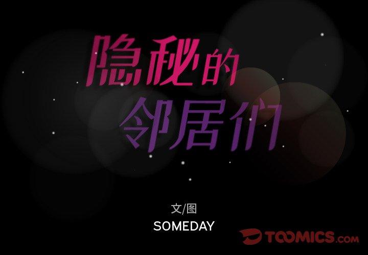 隐秘的邻居们[抖漫]韩漫全集-隐秘的邻居们-第 68 话无删减无遮挡章节图片 