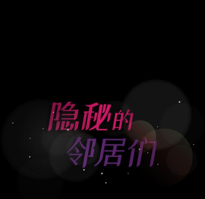 隐秘的邻居们[抖漫]韩漫全集-隐秘的邻居们-第 69 话无删减无遮挡章节图片 