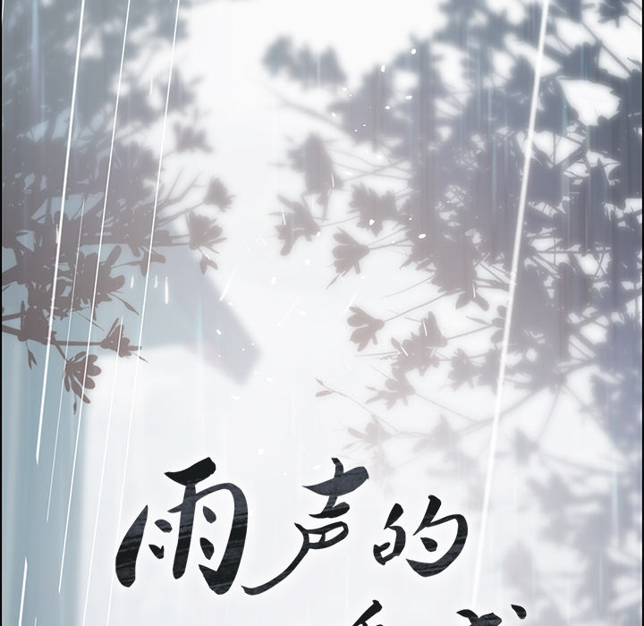 雨声的诱惑[h漫]韩漫全集-雨声的诱惑-第 1 章无删减无遮挡章节图片 