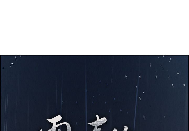 雨声的诱惑[h漫]韩漫全集-雨声的诱惑-第 3 章无删减无遮挡章节图片 