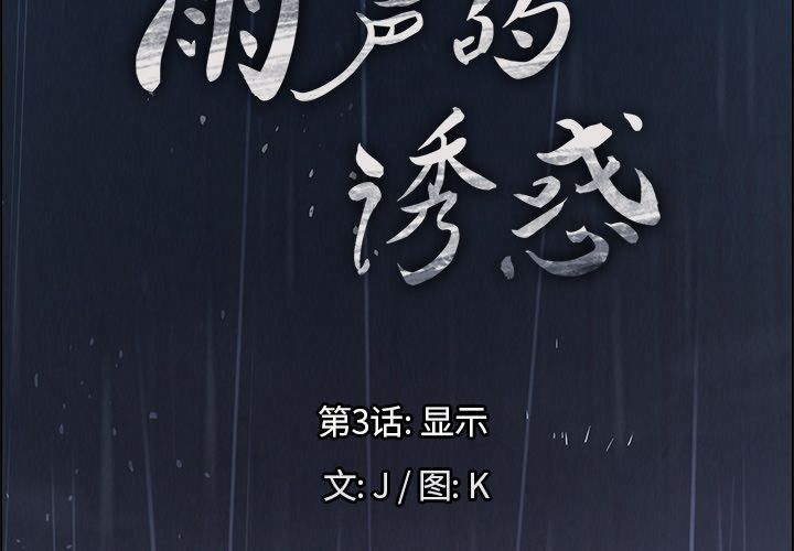 雨声的诱惑[h漫]韩漫全集-雨声的诱惑-第 3 章无删减无遮挡章节图片 