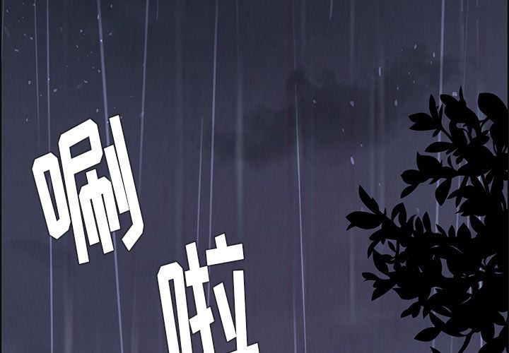 雨声的诱惑[h漫]韩漫全集-雨声的诱惑-第 3 章无删减无遮挡章节图片 