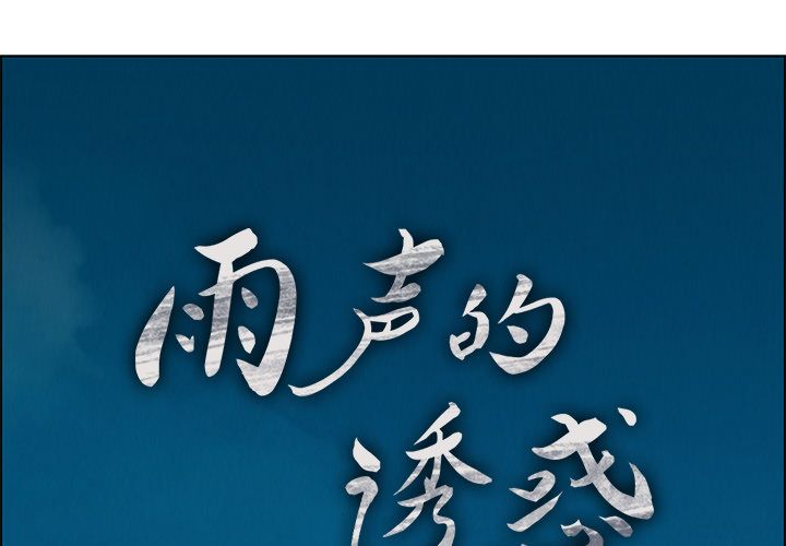 雨声的诱惑[h漫]韩漫全集-雨声的诱惑-第 5 章无删减无遮挡章节图片 
