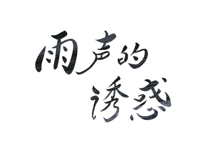 雨声的诱惑[h漫]韩漫全集-雨声的诱惑-第 6 章无删减无遮挡章节图片 