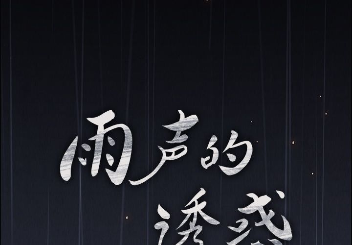 雨声的诱惑[h漫]韩漫全集-雨声的诱惑-第 7 章无删减无遮挡章节图片 