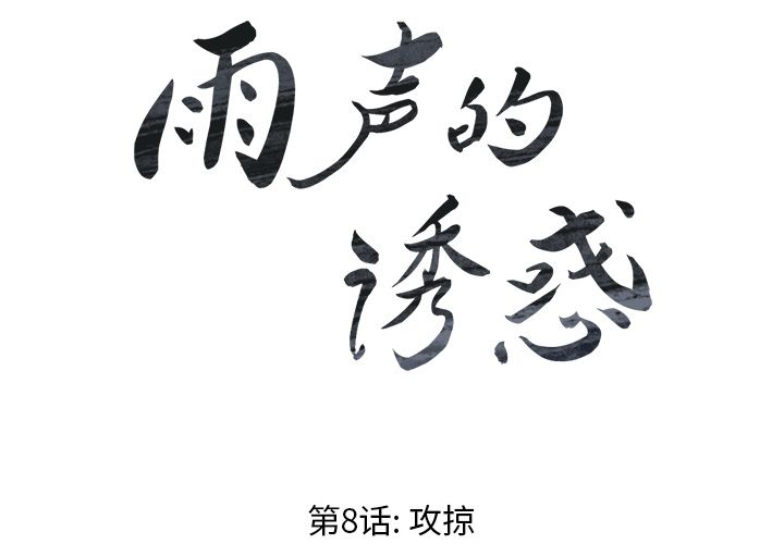 雨声的诱惑[h漫]韩漫全集-雨声的诱惑-第 8 章无删减无遮挡章节图片 