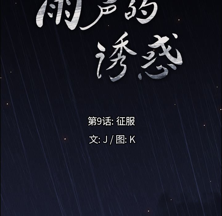 雨声的诱惑[h漫]韩漫全集-雨声的诱惑-第 9 章无删减无遮挡章节图片 