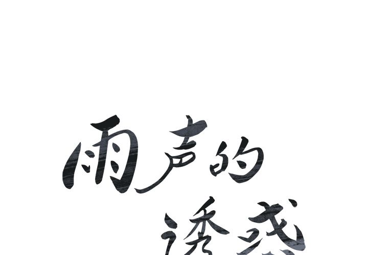 雨声的诱惑[h漫]韩漫全集-雨声的诱惑-第 10 章无删减无遮挡章节图片 