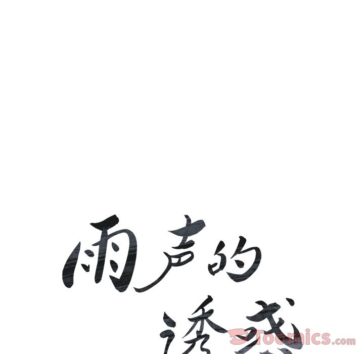 雨声的诱惑[h漫]韩漫全集-雨声的诱惑-第 11 章无删减无遮挡章节图片 