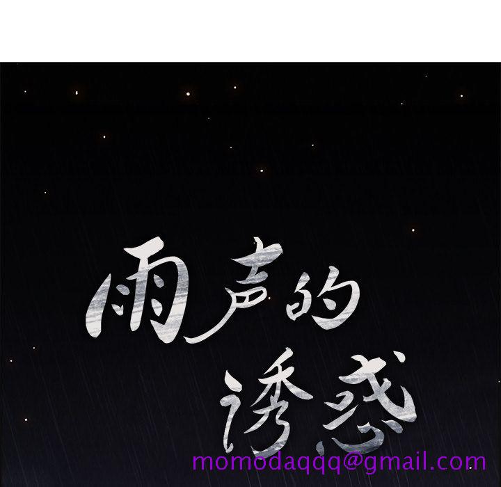 雨声的诱惑[h漫]韩漫全集-雨声的诱惑-第 12 章无删减无遮挡章节图片 
