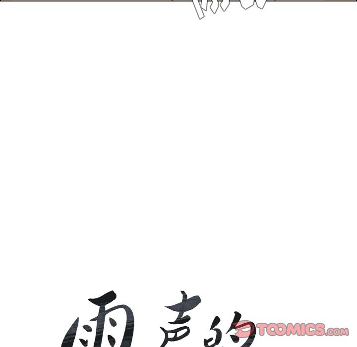 雨声的诱惑[h漫]韩漫全集-雨声的诱惑-第 13 章无删减无遮挡章节图片 